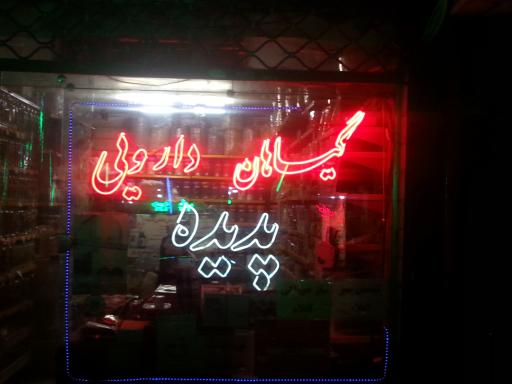 عکس عطاری پدیده