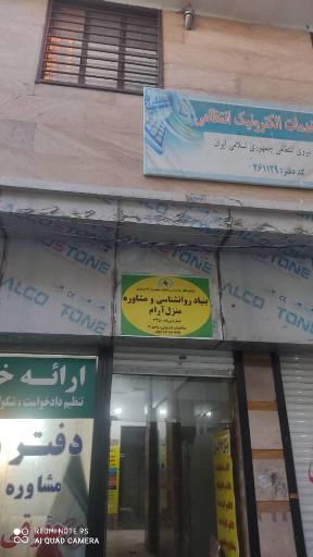 عکس بنیاد روانشناسی منزل آرام 