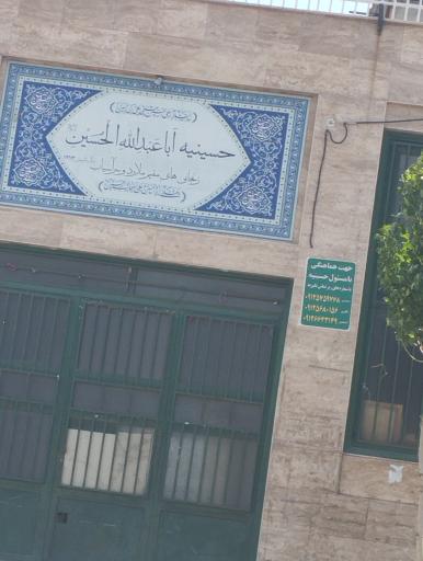 عکس حسینیه ابا عبدالله الحسین