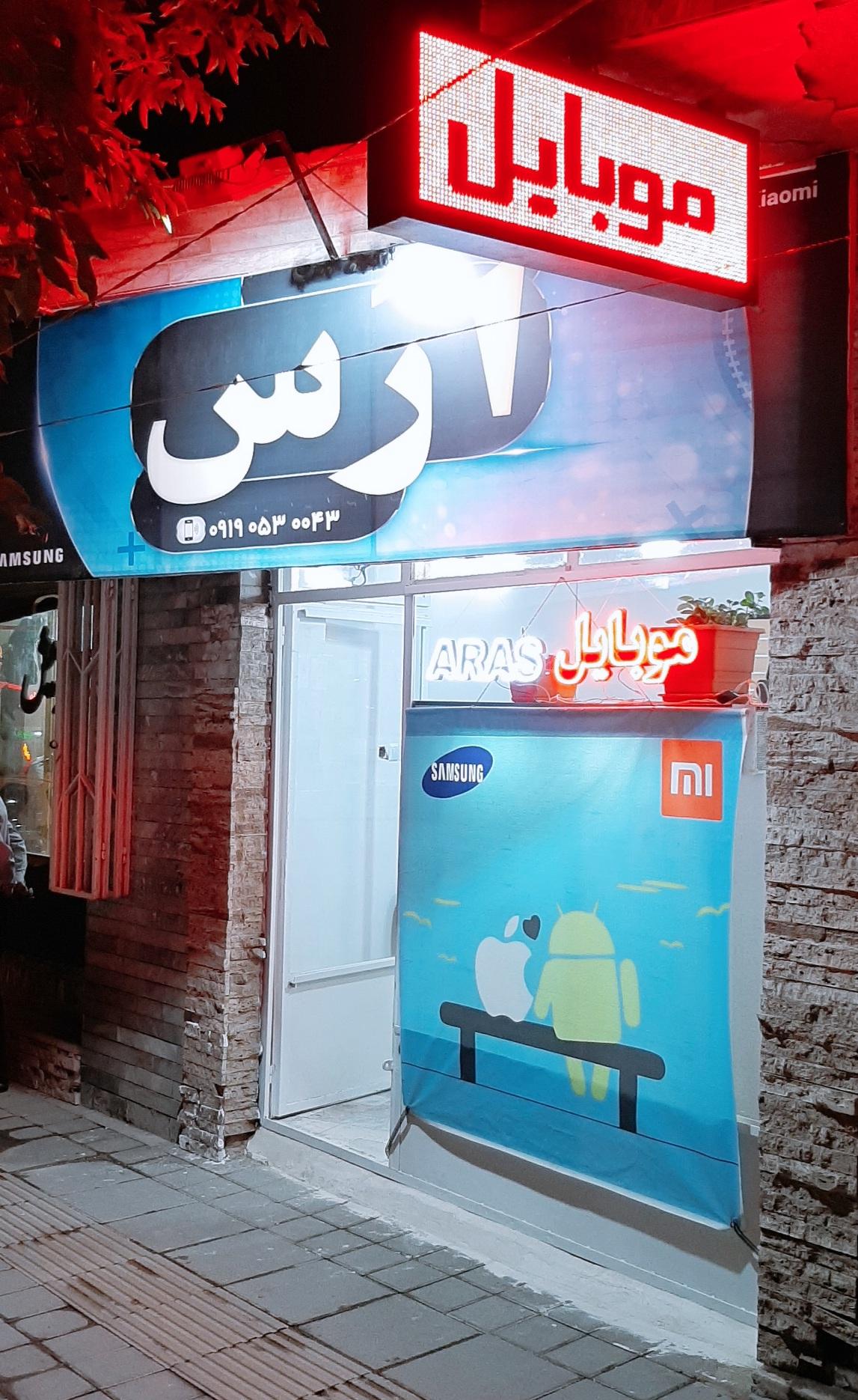 عکس موبایل ارس