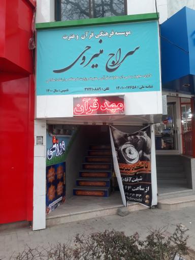 عکس موسسه فرهنگی قرآن و عترت سراج منیر وحی