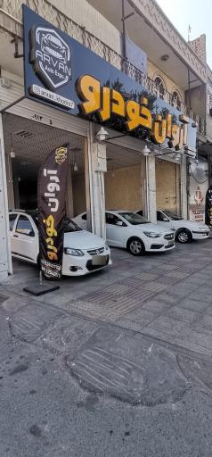 عکس آروان خودرو 