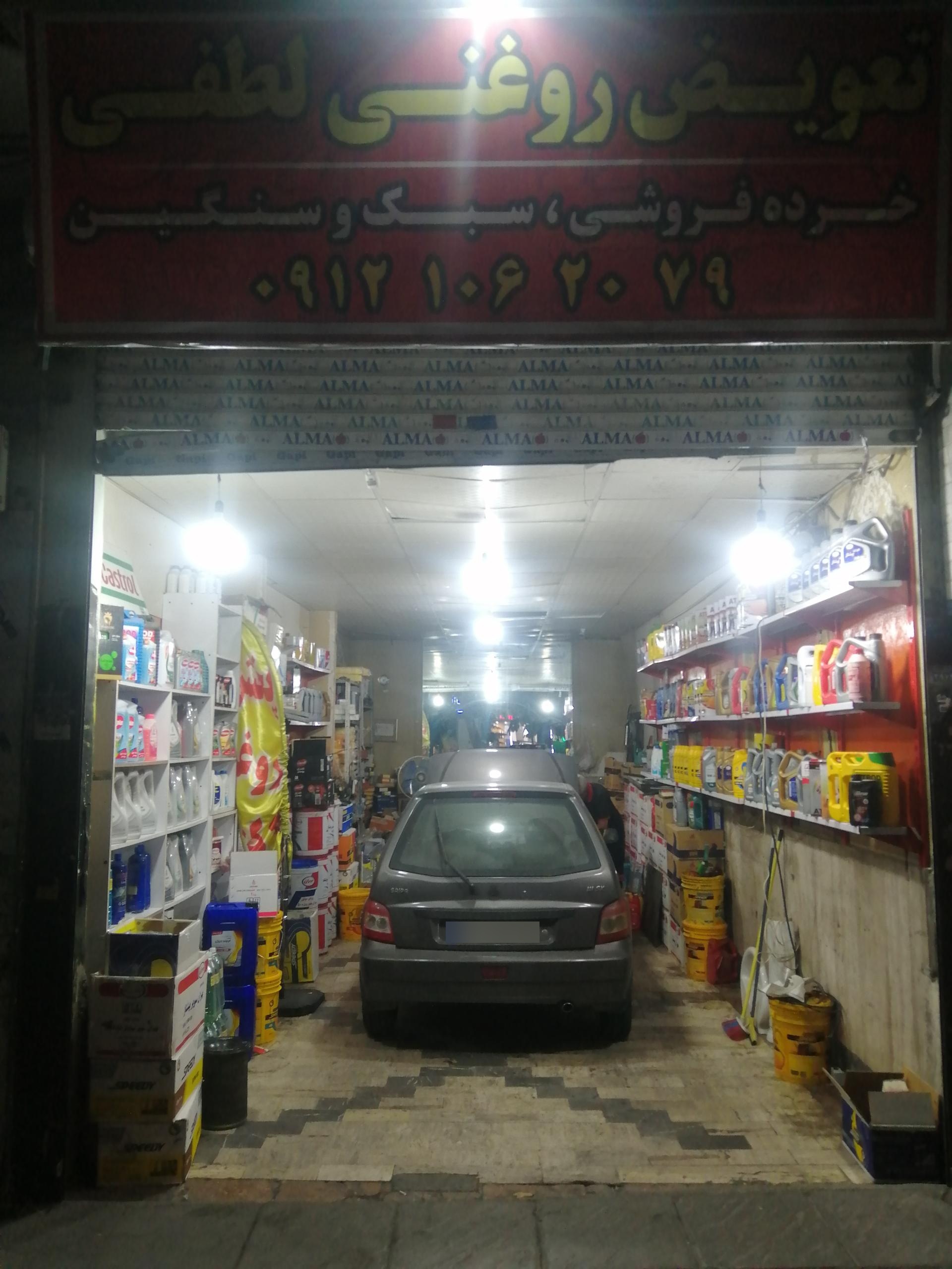 عکس تعویض روغنی لطفی شعبه یک رودهن