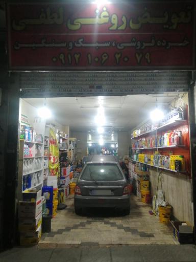 عکس تعویض روغنی لطفی شعبه یک رودهن