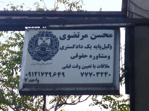 عکس محسن مرتضوی وکیل پایه یک دادگستری