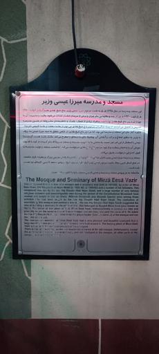 عکس مسجد میرزا عیسی وزیر