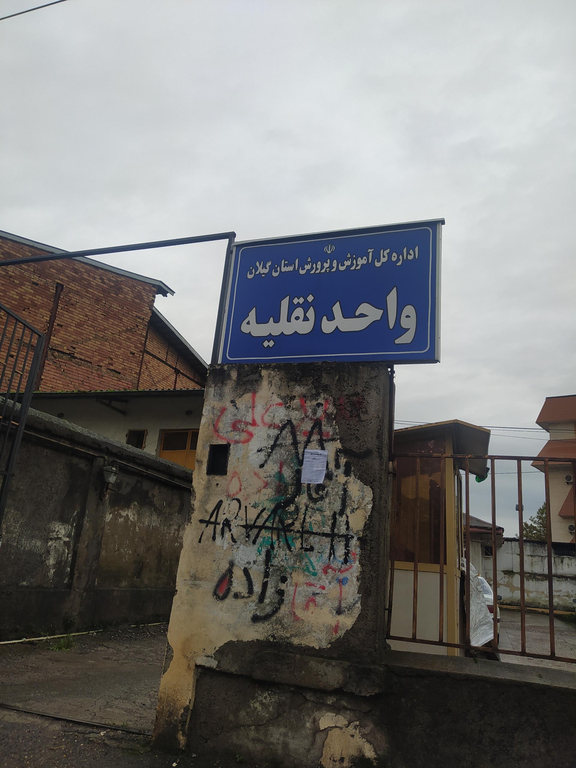 عکس پارکینگ  اداره کل آموزش و پرورش