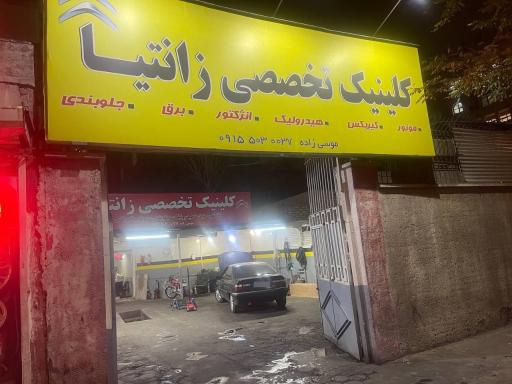 عکس کلینیک تخصصی زانتیا موسی زاده