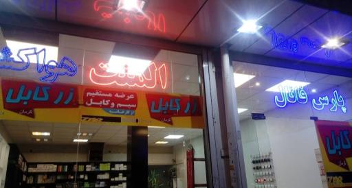 عکس کالای برق نیرو گستر