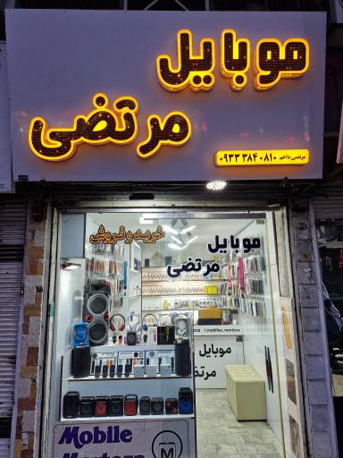 عکس موبایل مرتضی