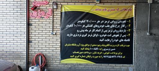 عکس تعمیرگاه حسین ترمزی