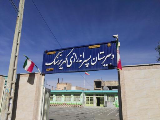 عکس دبیرستان پسرانه رازی