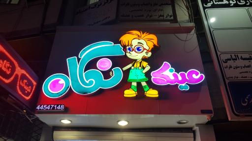 عکس عینک نگاه