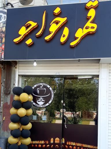 عکس قهوه خواجو