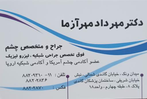 عکس مطب دکتر مهرداد مهرآزما