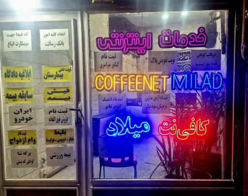 عکس کافی نت میلاد