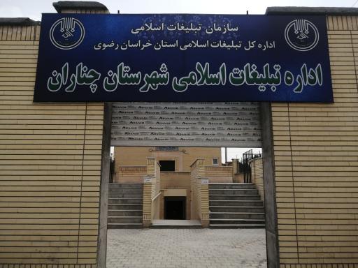 اداره تبلیغات اسلامی شهرستان چناران