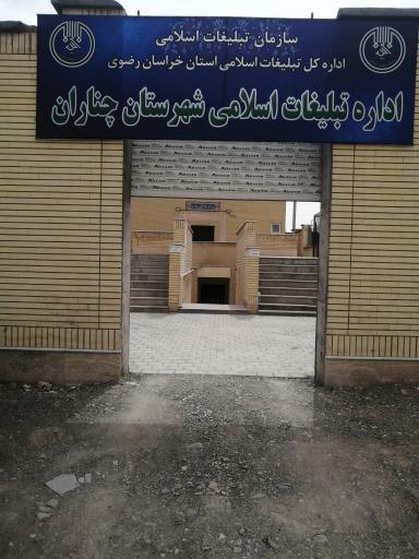 اداره تبلیغات اسلامی شهرستان چناران