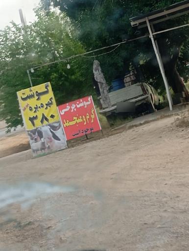 عکس گوشت کهره و  بره