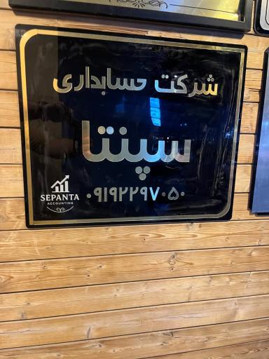 عکس شرکت حسابداری سپنتا