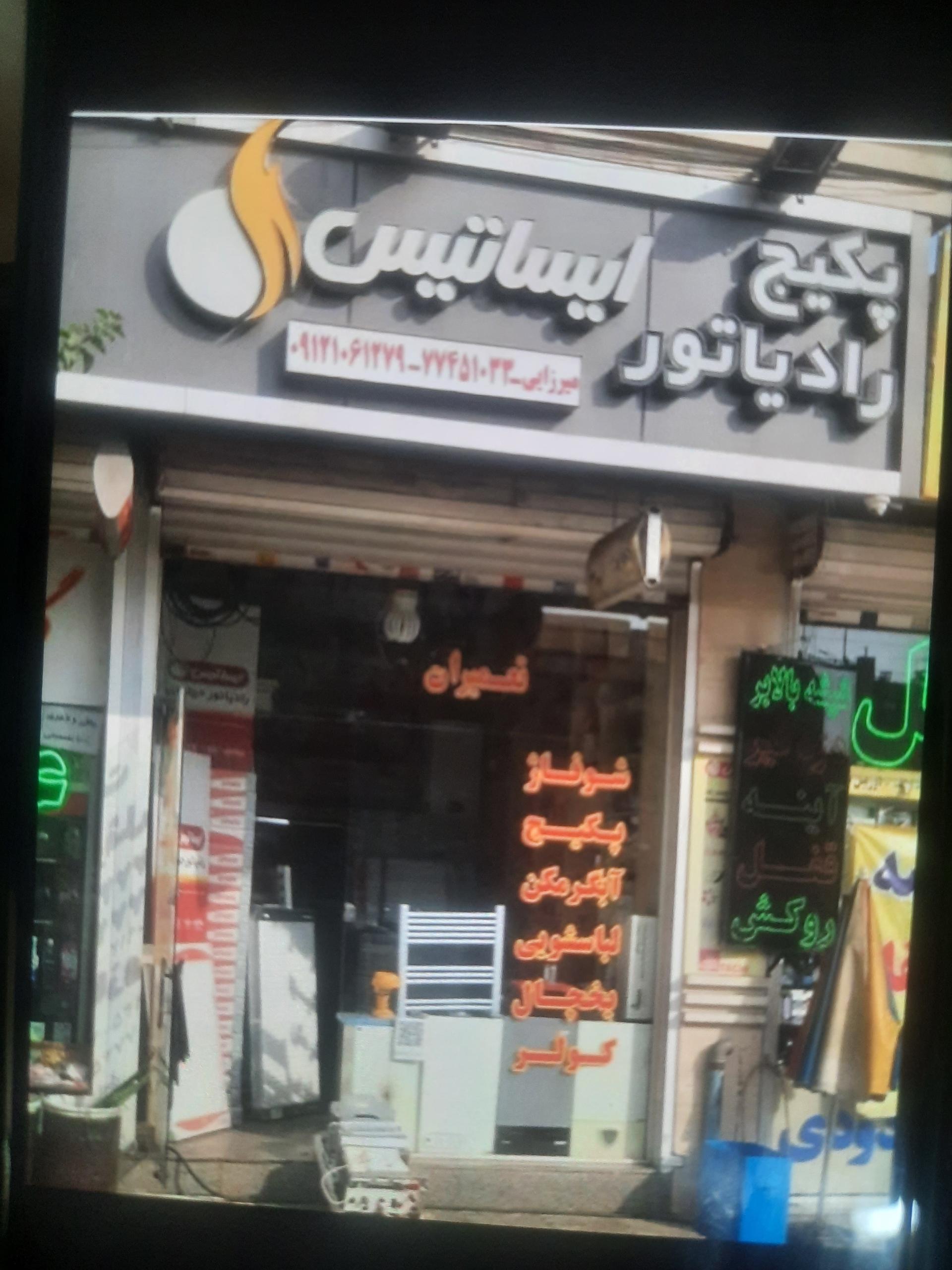 عکس پکیج رادیاتور میرزایی