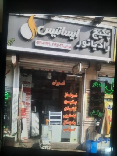عکس پکیج رادیاتور میرزایی