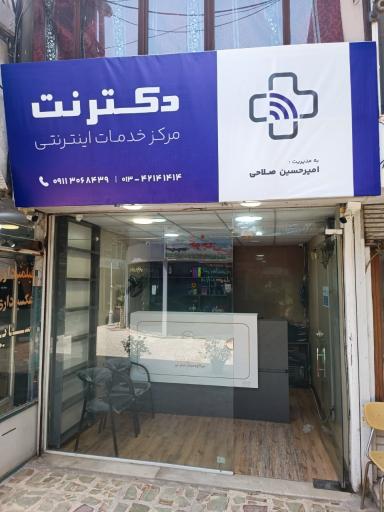 عکس مرکز خدمات اینترنتی دکترنت