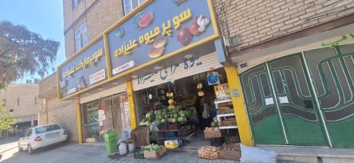 سوپر مارکت علیزاده