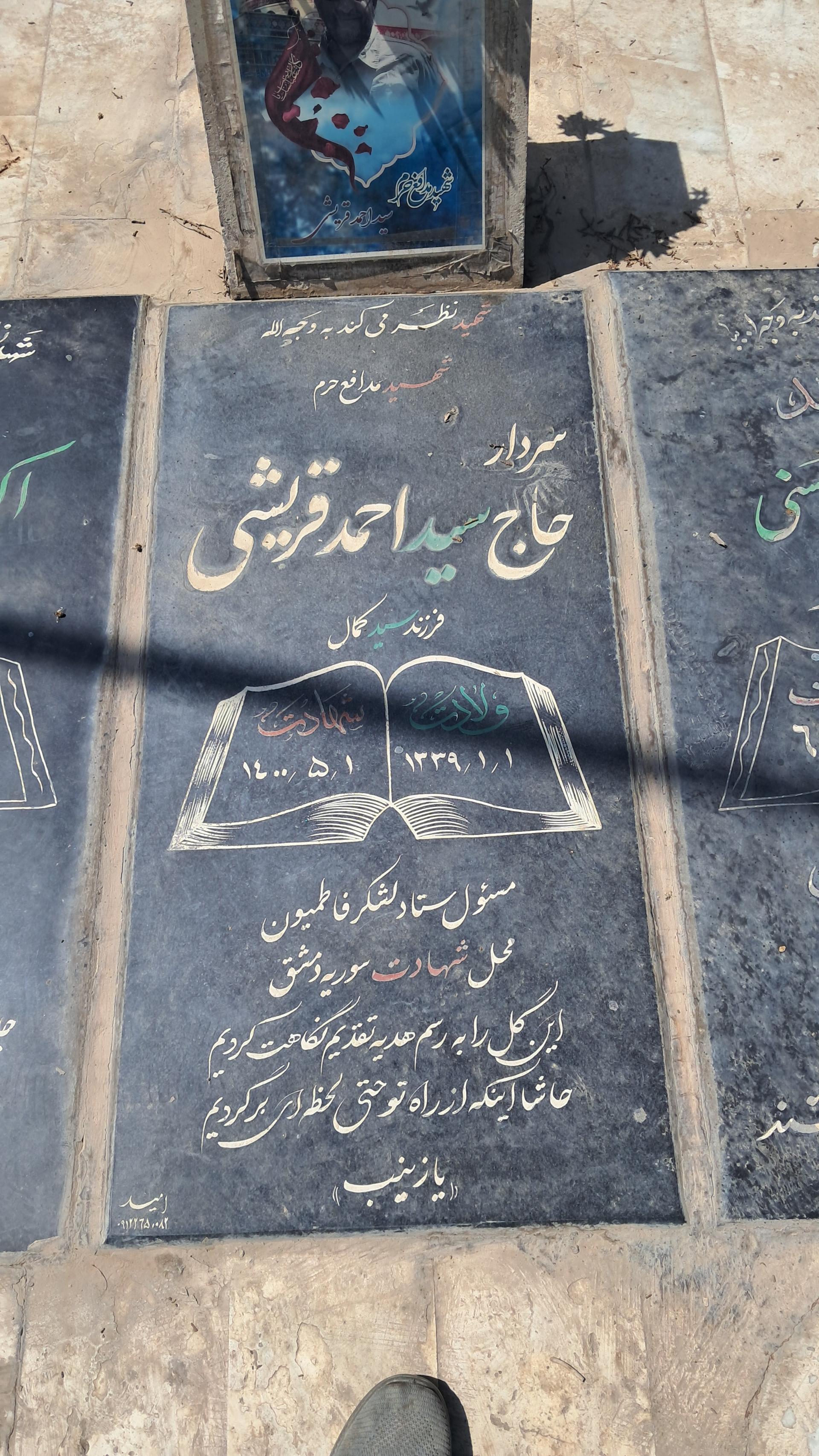 عکس مزار شهید سید احمد قریشی