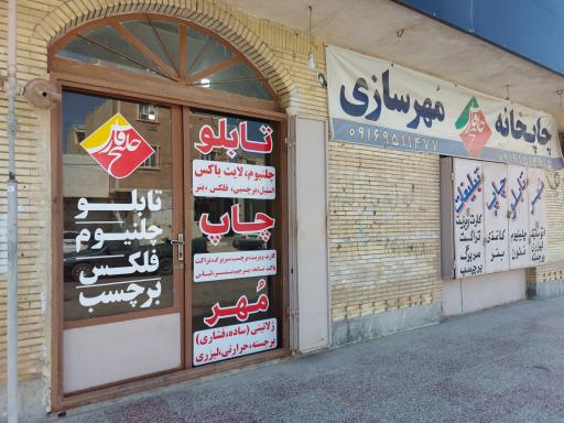 عکس چاپخانه و مهر سازی خلیج فارس