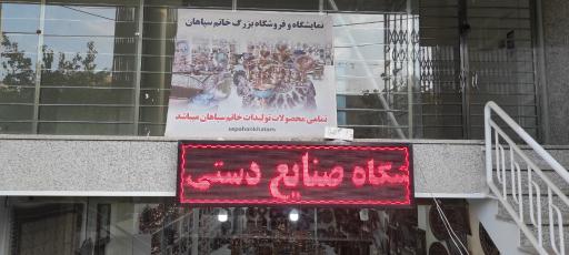 عکس صنایع دستی سپاهان خاتم 