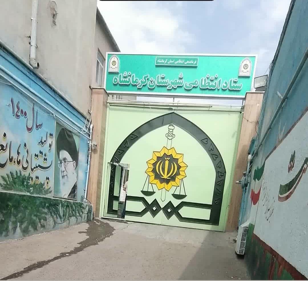 عکس فرماندهی انتظامی شهرستان کرمانشاه