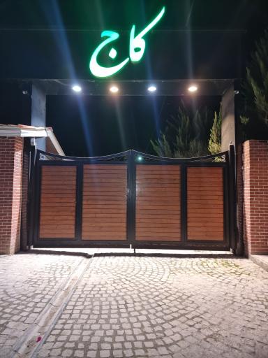 عکس شهرک کاج