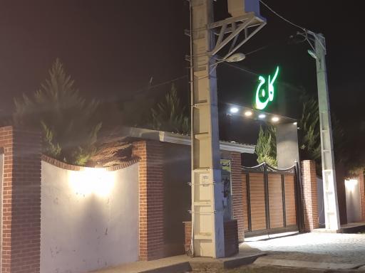 عکس شهرک کاج