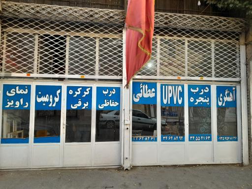 عکس آهنگری درب و پنجره آکاردئونی عطایی