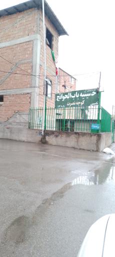 عکس حسینیه باب الحوائج(ع)