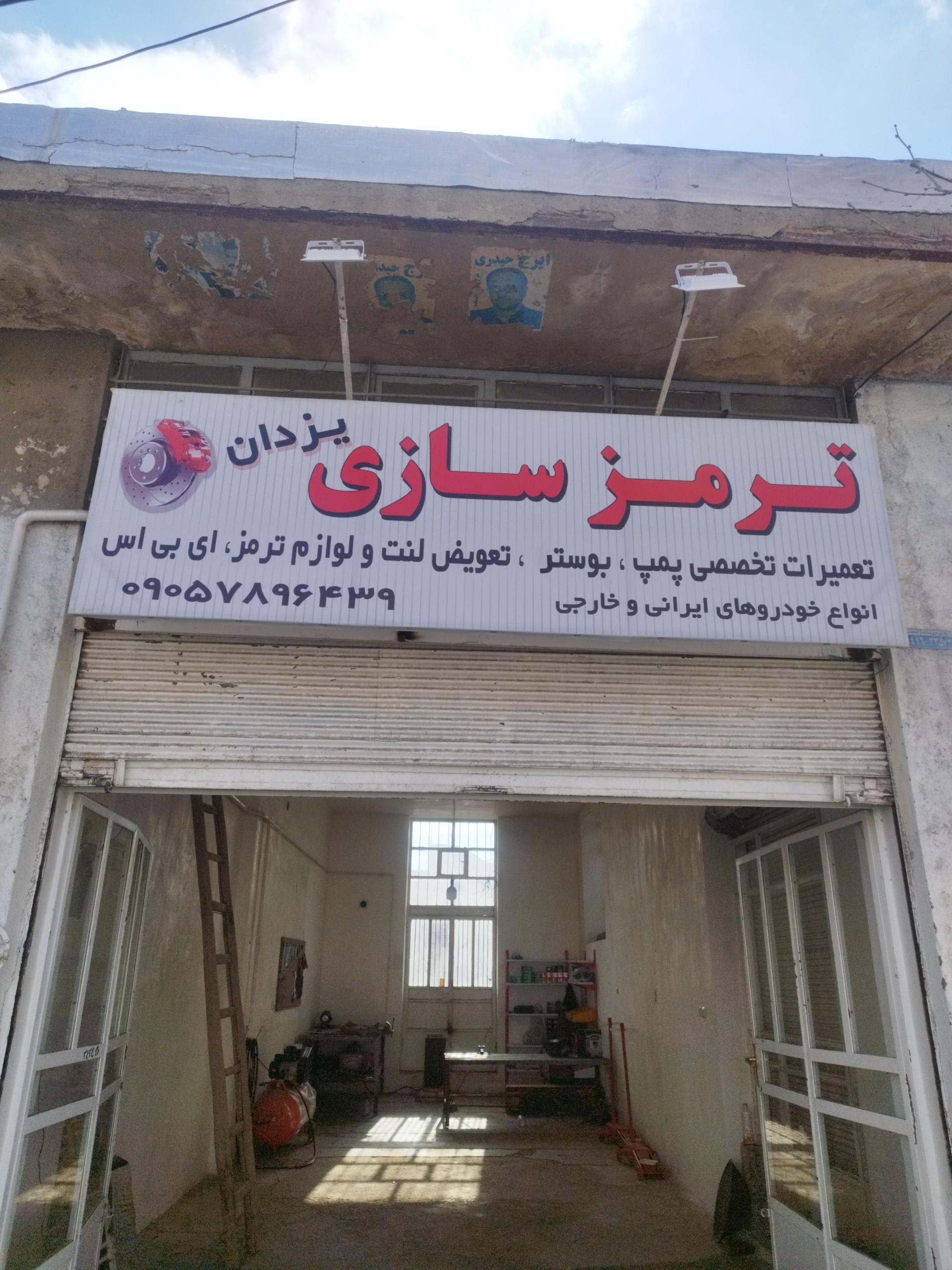 عکس تعمیرگاه تخصصی ترمز یزدان
