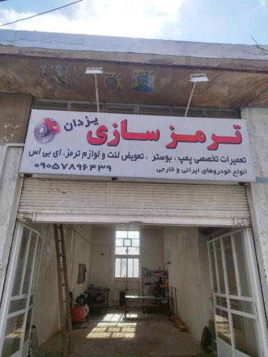 عکس تعمیرگاه تخصصی ترمز یزدان