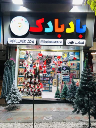 اسباب بازی بادبادک