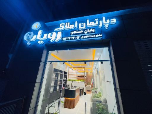 عکس دپارتمان املاک رویاب