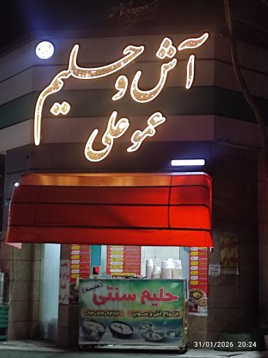 عکس آش و حلیم عمو علی