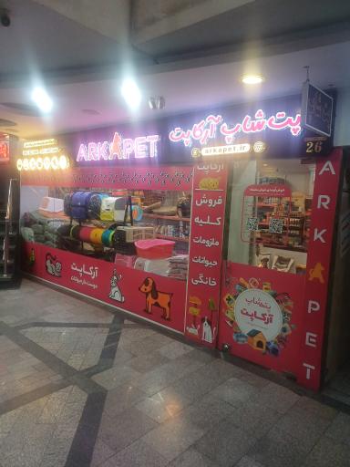 عکس پت شاپ آرکاپت