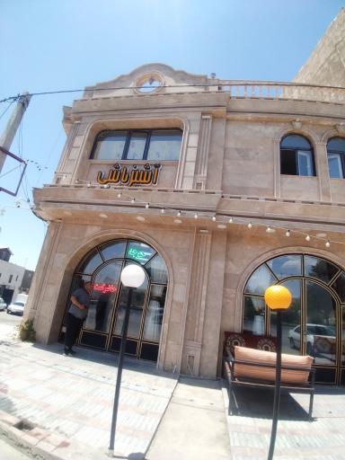 عکس رستوران آشپزباشی