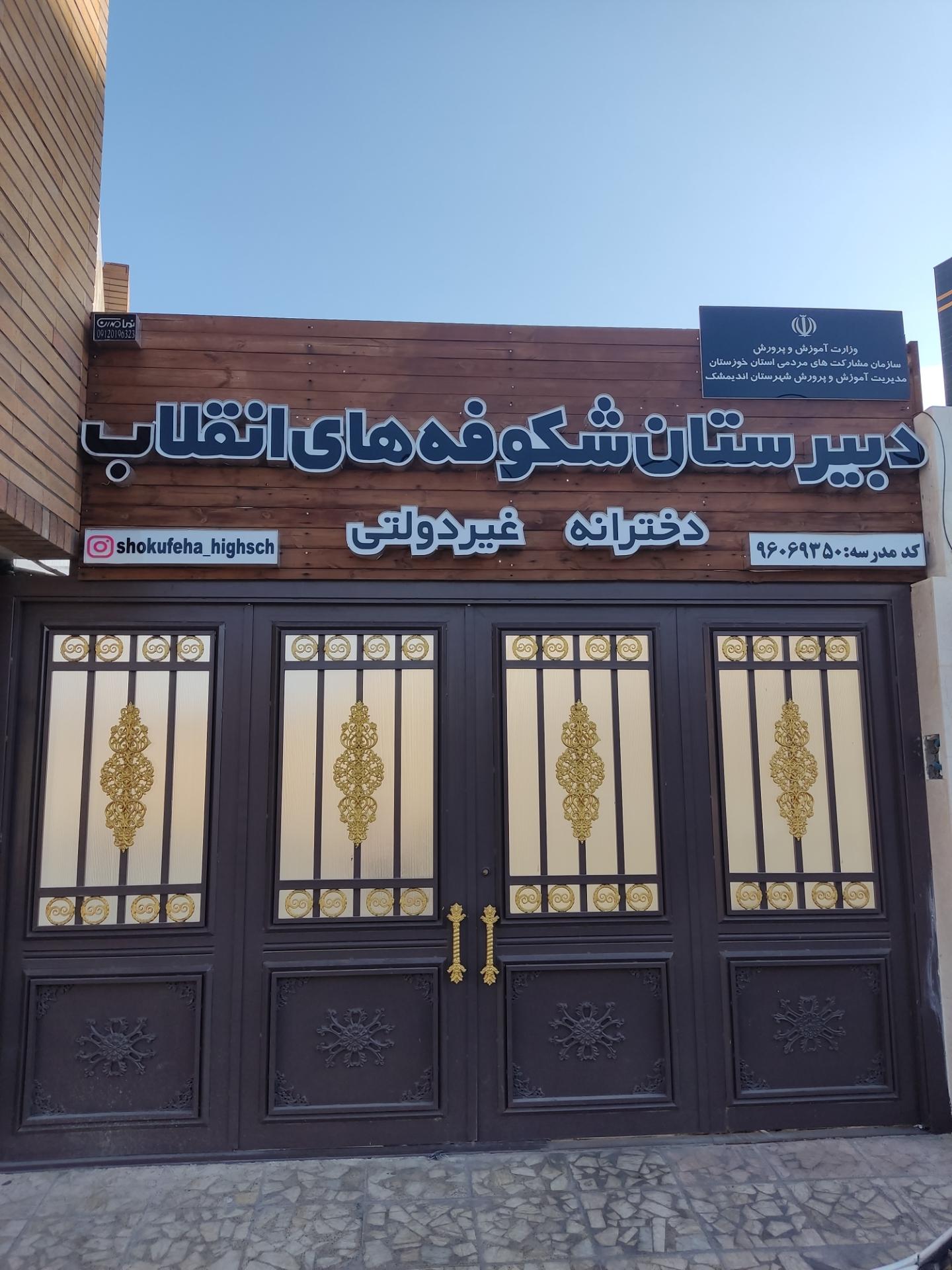 عکس دبیرستان دخترانه شکوفه های انقلاب