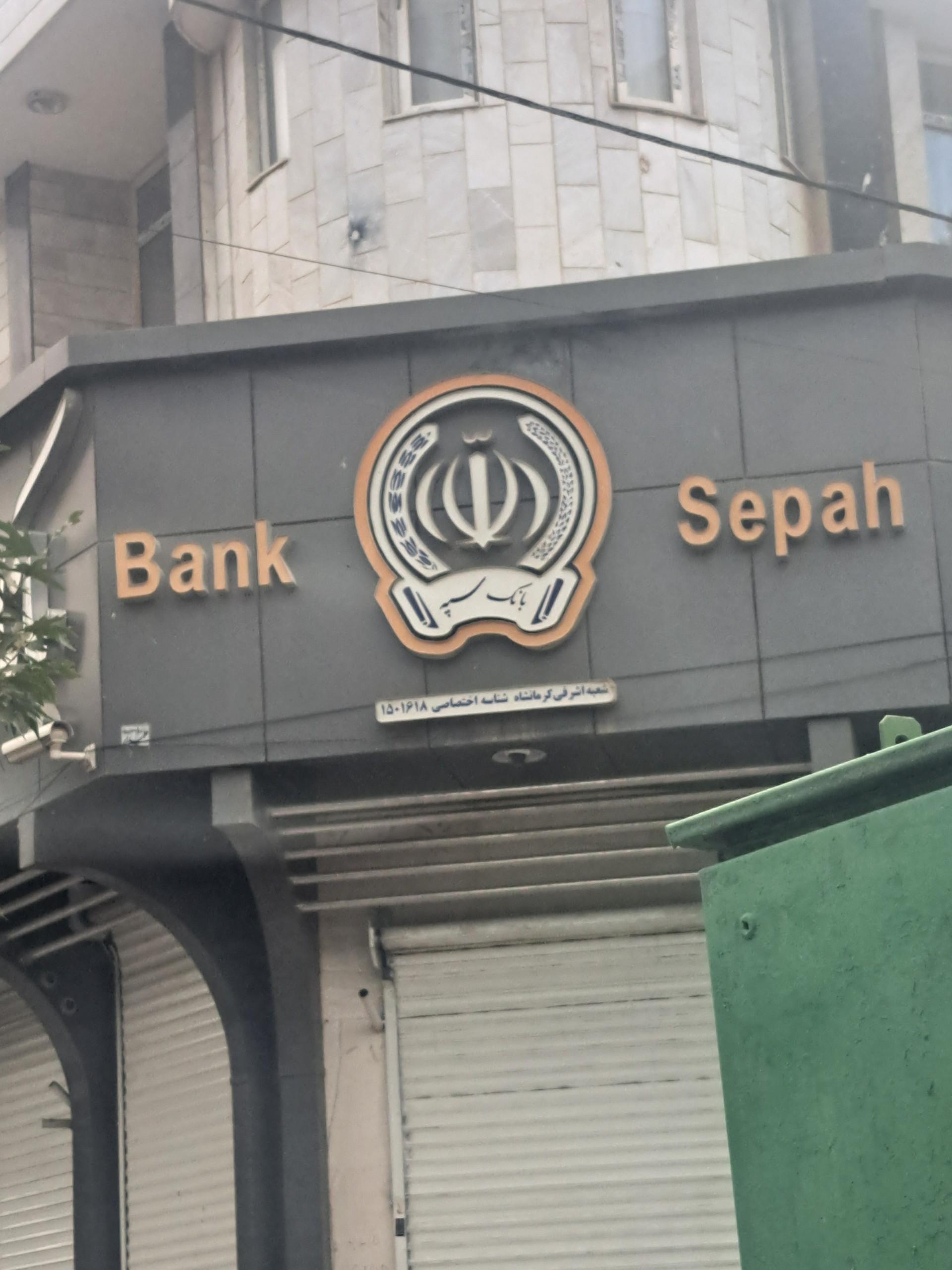 عکس بانک سپه