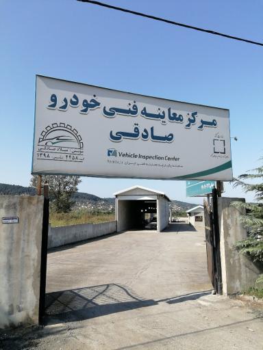 عکس مرکز معاینه فنی خودرو صادقی