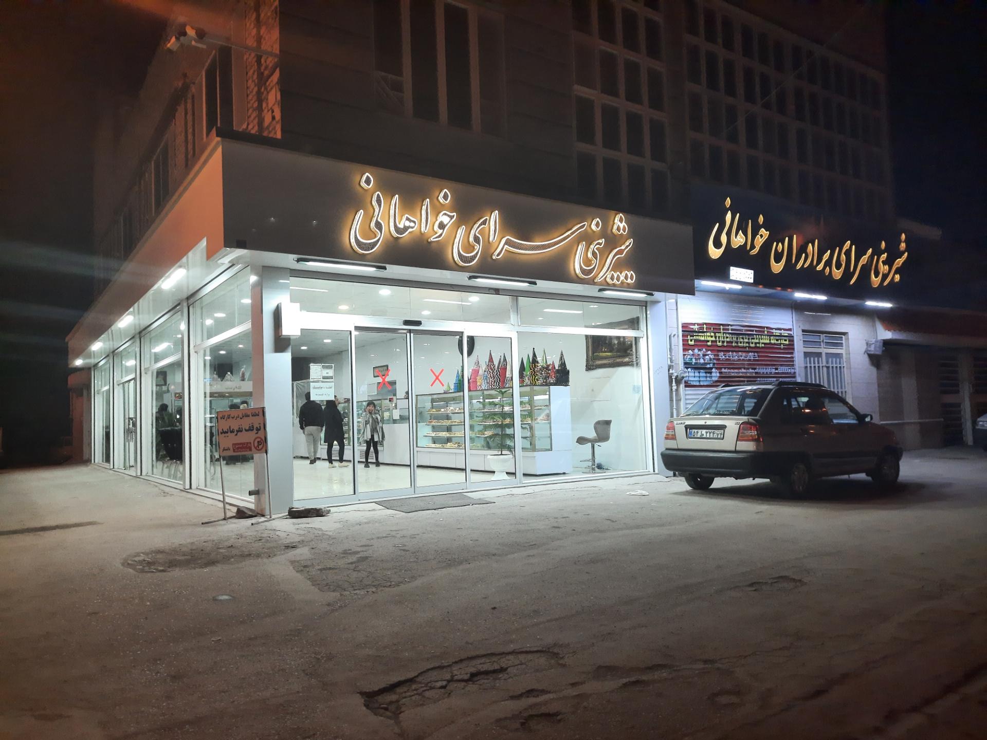 عکس شیرینی سرای خواهانی
