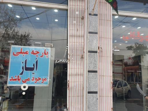 عکس پارچه سرای چهرقانی