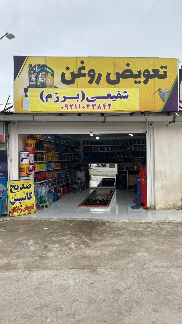 عکس تعویض روغن شفیعی (برزم)