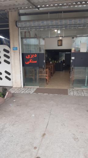 عکس دیزی سرای مامان پز